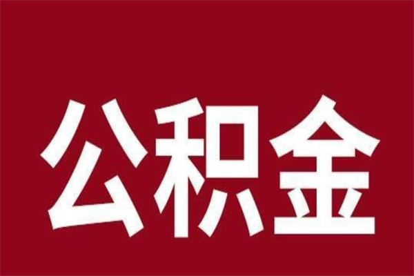 沙河公积金怎么能取出来（沙河公积金怎么取出来?）